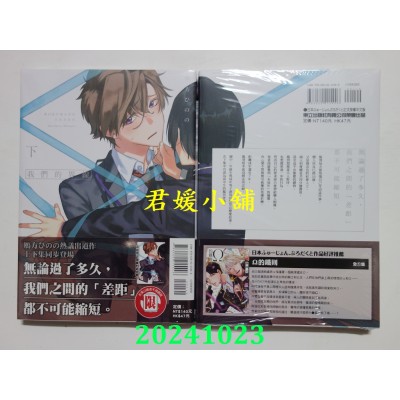 空运版  东立  我们的界线 下  作者： 雁方ひのの(全新)