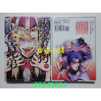 空运版  长鸿  祓除天狗的三兄弟 4  作者： 晴川シンタ(全新)