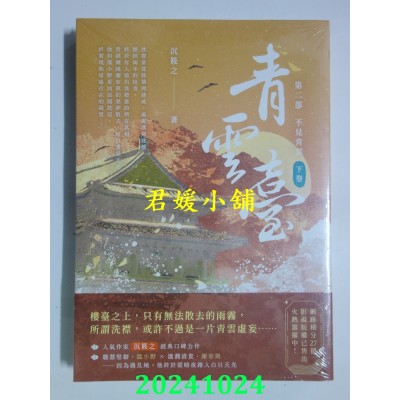 空运版  高宝小说  青云台【第二部】不见青云（下卷/完结篇）  作者： 沉筱之(全新)