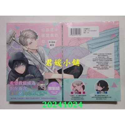 空运版  角川  垃圾屋中被遗弃的你  作者： 绪花(全新)