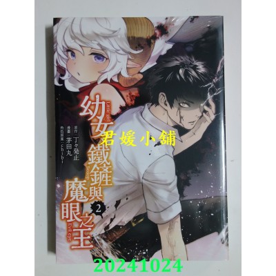 空运版  东立  幼女、铁铲与魔眼之王 2  作者： 茅田丸(全新)