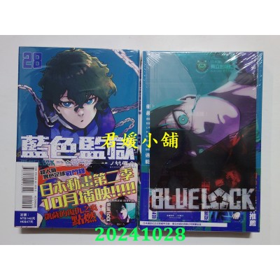 空运版  东立  BLUE LOCK 蓝色监狱 28 (首刷限定版)  作者： 金城宗幸(全新)