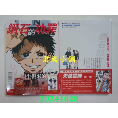 空运版  东立  钻石的功罪 3 (首刷附录版)  作者： 平井大桥(全新)