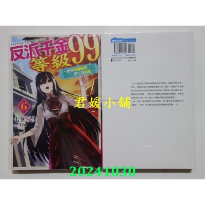空运版  青文小说  反派千金等级99～我是隐藏头目但不是魔王～(06)(全新)