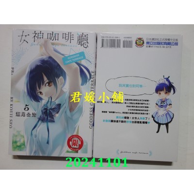 空运版  东立  女神咖啡厅 5  作者： 濑尾公治(全新)