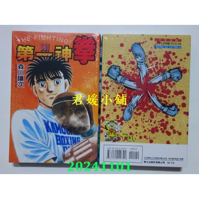 空运版  东立  第一神拳 141  作者： 森川让次(全新)