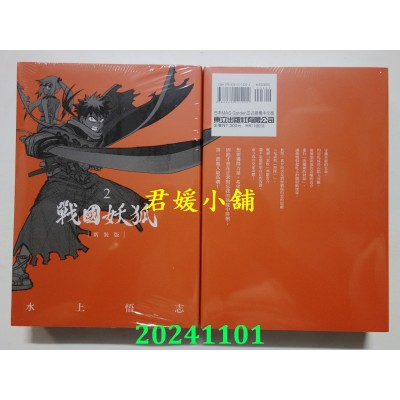 空运版  东立  战国妖狐 新装版 2  作者： 水上悟志(全新)
