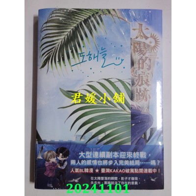 空运版  畅销书  太阳的痕迹 3  作者： 도해늘（Dohaeneul）(全新)！