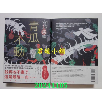 空运版  独步  青瓜不动：三岛屋奇异百物语九  作者： 宫部美幸(全新)