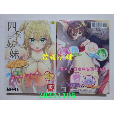 空运版  未来数位  四季姊妹  作者： あきのそら(全新)