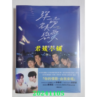 空运版  春光  弹一场完美恋爱影视写真书（GagaOOLala首部台泰日合作BL话题台剧！）(全新)