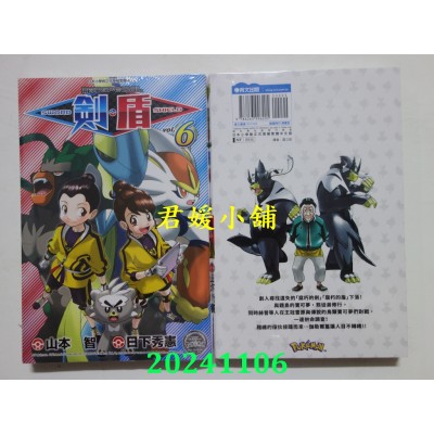 空运版  青文  宝可梦SPECIAL剑．盾(06)  作者： 日下秀宪(全新)