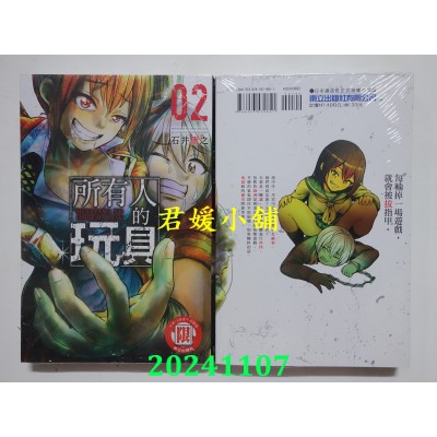 空运版  东立  所有人的玩具 2  作者： 石井康之(全新)
