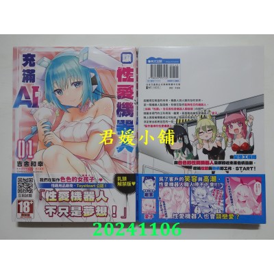 空运版  青文  让性爱机器人充满AI(01)  作者： 吉舎和幸(全新)