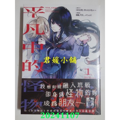 空运版  角川  平凡中的怪物 (1)  作者： 篠月しのぶ(全新)