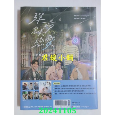 空运版  春光  弹一场完美恋爱影视写真书（GagaOOLala首部台泰日合作BL话题台剧！）(全新)