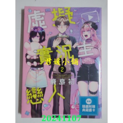 空运版  角川  虚拟实况主恋人 (2)  作者： 鹿岛初(全新)