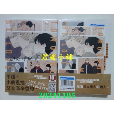 空运版  青文  明天可能会爱你(02)  作者： 山下街(全新)