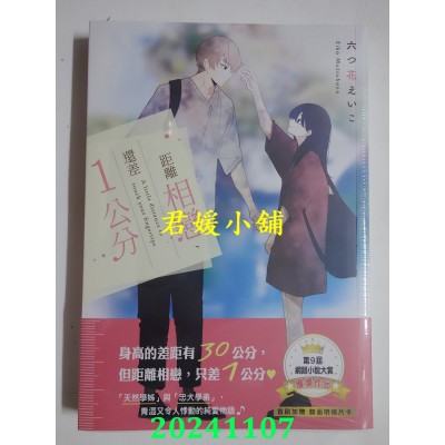 空运版  角川小说  距离相恋、还差１公分  作者： 六つ花えいこ(全新)