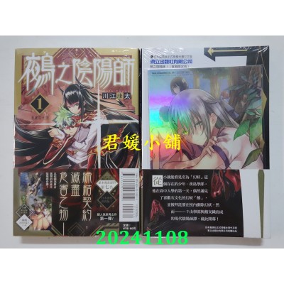 空运版  东立  鵺之阴阳师 1 (首刷限定版)  作者： 川江康太(全新) 
