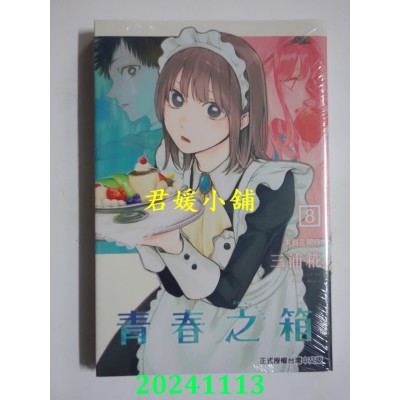 空运版  东立  青春之箱8  再版  作者： 三浦糀(全新)