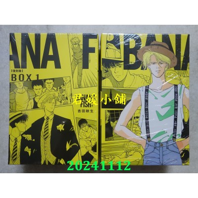 空运版  尖端  BANANA FISH 复刻版盒装套书(01-05册)  作者： 吉田秋生(全新)