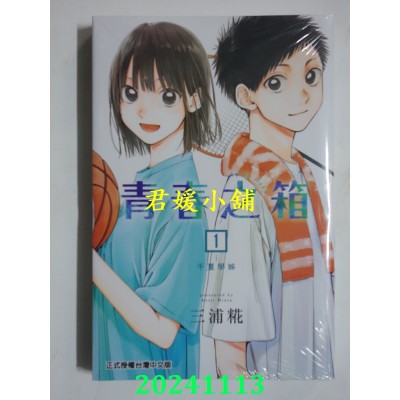 空运版  东立  青春之箱1  再版  作者： 三浦糀(全新) 