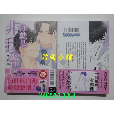 空运版  东立  你就是非我不可吧？全  作者： 平真ミツナガ(全新)