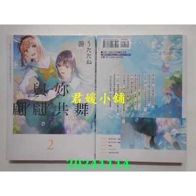 空运版  东立  与你翩翩共舞 2  作者： うたたね游(全新)