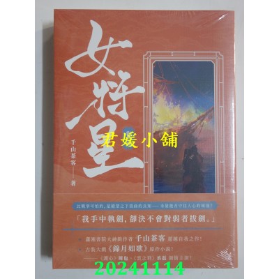 空运版  高宝  女将星（卷五）：古装大戏《锦月如歌》原作小说  作者： 千山茶客(全新)