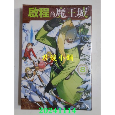 空运版  东立  启程的魔王城 8  作者： 森下真(全新)