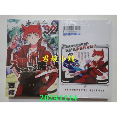 空运版  东立  入间同学入魔了！ 32  作者： 西修(全新)