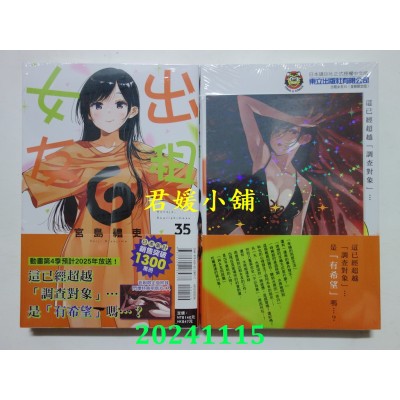 空运版  东立  出租女友 35 (首刷限定版)  作者： 宫岛礼吏(全新)