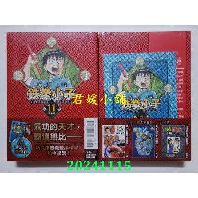 空运版  东立  铁拳小子 爱藏版 11 (首刷限定版)  作者： 前川刚(全新)