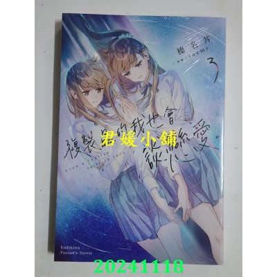 空运版  角川小说  复制品的我也会谈恋爱。 (3)  作者： 榛名井(全新)