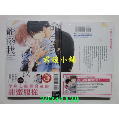 空运版  东立  命令我、疼爱我、宠溺我 全  作者： 高山とも(全新)