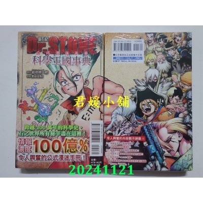 空运版  东立  Dr.STONE 新石纪 公式漫迷手册 科学王国事典 全(全新)