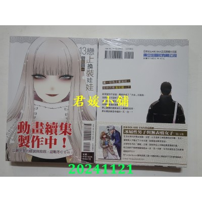 空运版  东立  恋上换装娃娃 13  作者： 福田晋一(全新)