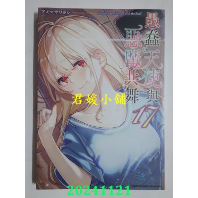 空运版  角川  愚蠢天使与恶魔共舞 (17)  作者： アズマ サワヨシ(全新)