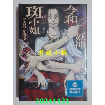 空运版  角川  令和妖神斑小姐 (3)  作者： ともつか治臣(全新)