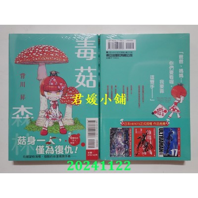 空运版  东立  毒菇森林 1  作者： 背川升(全新)