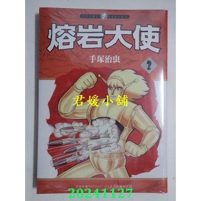 空运版  东贩  熔岩大使 2  作者： 手冢治虫(全新)