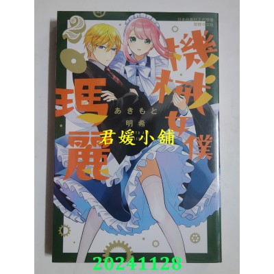 空运版  长鸿  机械女仆．玛丽 2  作者： あきもと明希(全新)