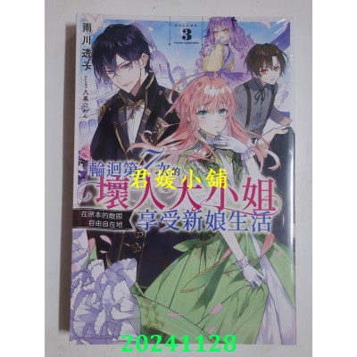 空运版  青文小说  轮回第7次的坏人大小姐，在原本的敌国自由自在地享受新娘生活(03)(全新)