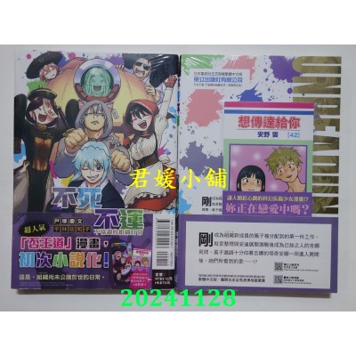 空运版  东立小说  不死不运 不协调的组织日常 全 (首刷限定版)  作者： 平林佐和子(全新)