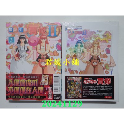 空运版  东立  魔法少年贾修II 3 (首刷限定版)  作者： 雷句诚(全新)