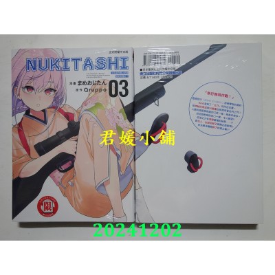 空运版  东立  NUKITASHI 住在拔作岛上的我该如何是好？ 3  作者： まめおじたん(全新)