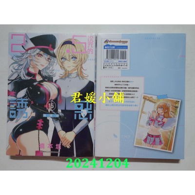 空运版  青文  2.5次元的诱惑(15)  作者： 桥本悠(全新)