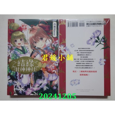 空运版  东立  结缘甘神神社 7  作者： 内藤Marcey(全新)