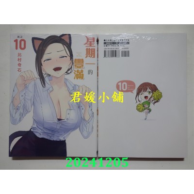 空运版  东立  星期一的丰满 10  作者： 比村奇石(全新)